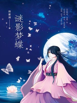 cover image of 谜影梦蝶